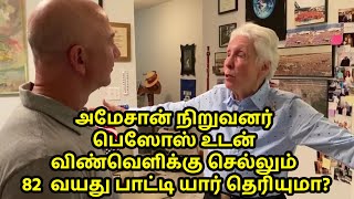 அமேசான் நிறுவனர் பெஸோஸ் உடன் விண்வெளிக்கு செல்லும் 82  வயது பாட்டி யார் தெரியுமா?