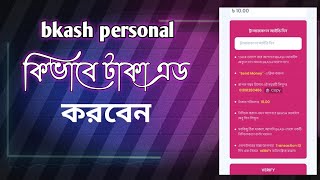 bkash personal দিয়ে কিভাবে টাকা এড করবেন