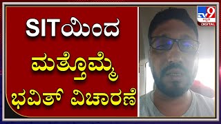 SIT ಅಧಿಕಾರಿಗಳಿಂದ ಮತ್ತೊಮ್ಮೆ Bhavith ವಿಚಾರಣೆ | Videoದಲ್ಲಿ ಹಿನ್ನೆಲೆ ಧ್ವನಿ ಸಂಬಂಧ Bhavith ವಿಚಾರಣೆ