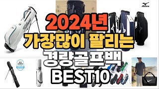 2024년 인기있는 경량골프백 추천순위 TOP10