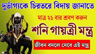 দুর্ভাগ্যকে বিদায় জানাতে মাত্র ২১ বার শ্রবণ করুন শনি গায়ত্রী মন্ত্র // Shani Gayatri Mantra