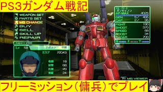 PS3ガンダム戦記をプレイ17