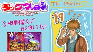 【ポケモンsv】ランクマッチ作業配信 2025/1/24