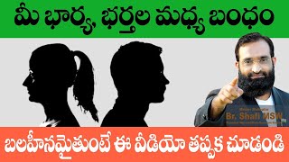 Br Shafi || మీ భార్య ,భర్తల మధ్య బంధం బలహీనమైతుంటే ఈ వీడియో తప్పక చుడండి