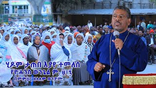 ሂዶም ታጠበ እያየ ተመለሰ የዮሐንስ ወንጌል ም. ፱፥፯ በመምህር ዘላለም ወንድሙ