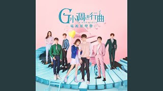 心之所向 (電視劇《G小調進行曲》插曲)