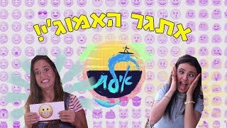 אתגר האימוג'י של כוכבי אילת