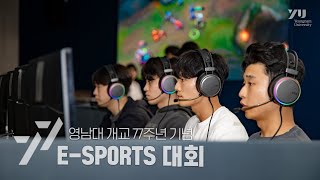 개교 77주년 기념 e-sports 대회