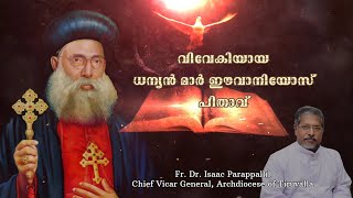 വിവേകിയായ ധന്യൻ മാർ ഈവാനിയോസ് | Fr. ഐസക് പറപ്പള്ളിൽ  #malankaracatholic #marivanios #keralachristian