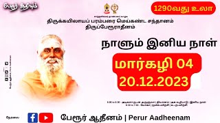 அடிகளாருடன் இனிய நாள் | மார்கழி 04 | 20.12.2023 |