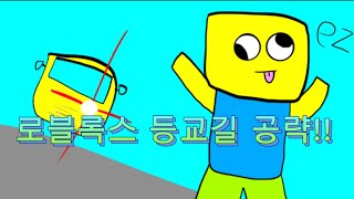 로블록스 등교길 0~16까지 공략!