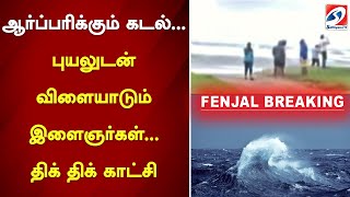 ஆர்ப்பரிக்கும் கடல்... புயலுடன் விளையாடும் இளைஞர்கள்... திக் திக் காட்சி