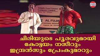 ചിരിയുടെ പൂരവുമായി കോട്ടയം നസീറും ഇന്ദ്രൻസും പ്രേംകുമാറും  | Evergreen Comedy