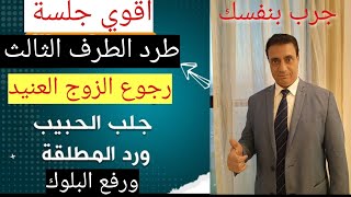 تمرين تخاطر لجلب الحبيب و رجوع المنفصلين والمطلقات وطرد الطرف الثالث