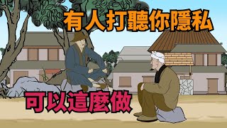 碰到有人打聽你隱私？別傻乎乎的實話實說，教你幾招，讓他閉嘴【凈思】#為人處世#識人#人性