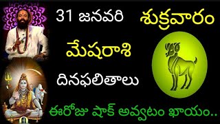 మేషరాశి వారికి ఈరోజు షాక్ అవ్వటం ఖాయం.. జనవరి 31 శుక్రవారం దినఫలితాలు జరగబోయేది ఇదే.. mesharasi