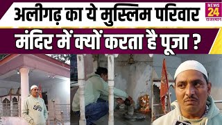 Viral News : Aligarh का ये Muslim परिवार Shiv Mandir में क्यों है पूजा ? | News24 Rajasthan