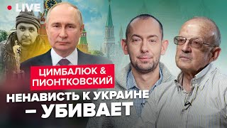 🔥ЦИМБАЛЮК \u0026 ПИОНТКОВСКИЙ LIVE | Паника среди российских пропагандистов. Кто следующий?