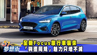 全新Focus旅行車襲來 「與德同規」魅力只增不減《@57DreamSt  預約你的夢想》2023.02.24