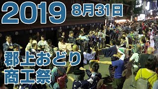 【岐阜県郡上市】郡上おどり「商工祭」2019年8月31日