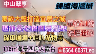 中山｜南朗翠亨新區，錦繡海灣城！116㎡精裝四房7米大露台海景房！5分鐘到珠海北，單價僅係唐家灣5折？1.1萬樓層任揀！深圳珠海後花園大盤！大灣區樓宇｜珠海置業｜中山置業｜深中通道｜@灣區Vlog探房