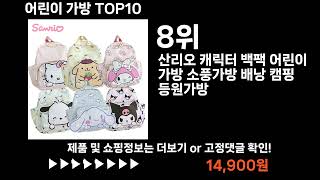 팡팡쇼팡 어린이 가방 TOP10 l 최신 인기상품 가격 평점 리뷰 비교!