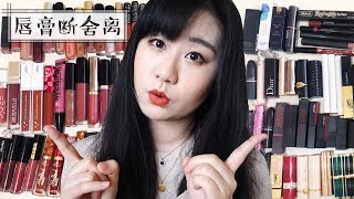 彩妆断舍离［唇膏篇］我的131支唇膏合集 Decluttering All My Lipsticks