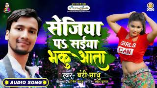 Sejiya Pa Saiya Bhakuata | #Banti_Sadhu | सेजिया पS सईया भकुआता | BHOJPURI SONG 2020