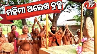 ଭୀମଭୋଇ ଭଜନ//ମହିମା ଅଲେଖ ବ୍ରହ୍ମ//ରେଢ଼ାଖୋଲ କନ୍ଧରା//ମଧୁପୁର//@Khabarodishatv