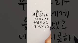 성경말씀 캘리그라피, 너는 내게 부르짖으라~