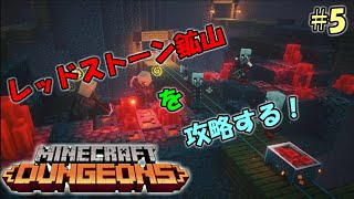 レッドストーン鉱山を攻略する！[マイクラダンジョンズ]#5