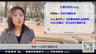 【汉语课堂】普通话语音发声练习53 / 后鼻音韵母  ang