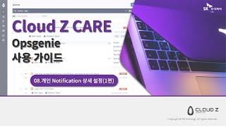 [Cloud Z CARE][Opsgenie 사용가이드] 08.개인 Notification 상세 설정(1편)