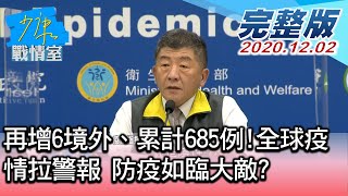 【完整版中集】再增6境外、累計685例!全球疫情拉警報 防疫如臨大敵? 少康戰情室 20201202