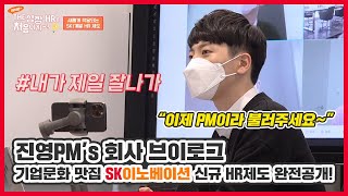 기업문화 끝판왕 SK이노베이션, 새해에는 더 좋아진다?! 신규 도입되는 HR제도 ★완.전.공.개★