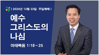 늘푸른교회 주일예배 ( 2024-12-22 / 주일 )