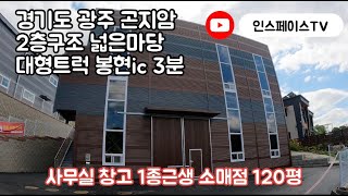 [계약완료]경기광주창고 2층 구조 창고매매 창고와 사무실 함께 사용하세요