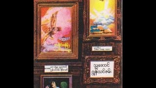 ၿမိဳင္နန္းစံပန္းတပြင့္ ေရး/ဆို သႊေအာင္ (၁၉၇၇) (၁၉၇၉)