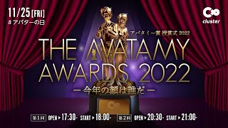 【公式】第二回｜THE AVATAMY AWARDS 2022｜アバターの日