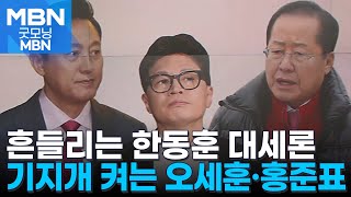 한동훈 유력 대권주자 '흔들'…홍준표·오세훈 여권 잠룡 '꿈틀' [굿모닝 MBN]