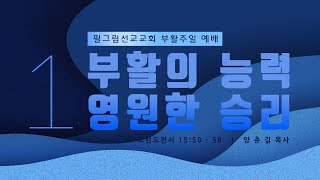 4월 17일 필그림 선교교회 부활주일 예배 | 부활의 능력 영원한 승리