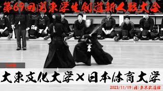 【2回戦】大東文化大学×日本体育大学【第69回関東学生剣道新人戦大会】1徳永×岩松・2中嶋×松本・3花塚×香川・4竹田×髙木・5髙橋×柴田・6明賀×谷川・7藤田×藤島　2023年11月19日・東京武道