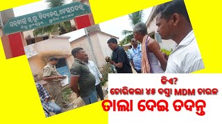 ବିଦ୍ୟାଳୟରୁ MDM ଚାଉଳ ଚୋରି ଘଟଣା,ସଂନ୍ଦେହରେ ପ୍ରଧାନ ଶିକ୍ଷକ ଓ ଗୋଷ୍ଠୀ ଶିକ୍ଷା ଅଧିକାରୀଙ୍କ ଭୂମିକା