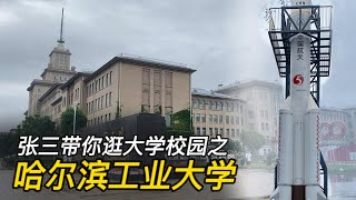 逛大学校园·第45集：国防七子之首哈工大(一校区)，详细拍摄