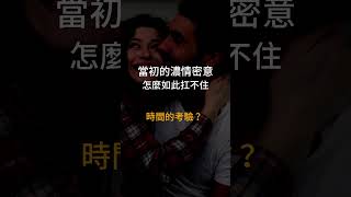 當初的濃情密意，為什麼耐不住時間的考驗？Kitty老師小教室 #愛情是什麼 #愛是什麼 #感情經營