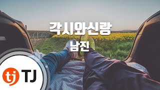 [TJ노래방] 각시와신랑 - 남진 / TJ Karaoke