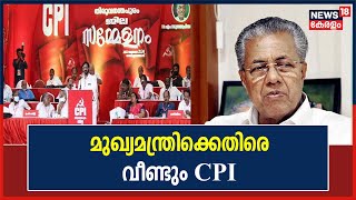 CPI District Conference | മുഖ്യമന്ത്രിക്കെതിരെ വീണ്ടും വിമർശനവുമായി സി.പി.ഐ