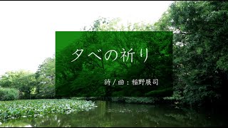 “美しい日本語詩” を歌う[2]     Granfino  :「夕べの祈り」（詩/曲：稲野展司）