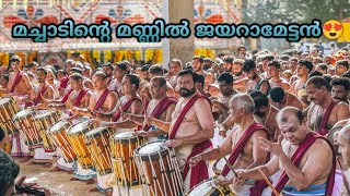 മച്ചാട് മാമാങ്കത്തിന് മുന്നോടിയായി ജയറാമേട്ടന്റെ പഞ്ചാരിമേളം💥 Machad Mamangam | Actor Jayaram🔥