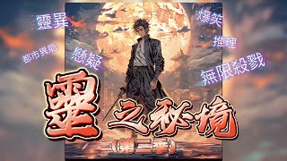 靈之秘境丨【第二季】#episode 89 大型殺戮副本開啟！靈境不可狀，鬼工諒難求！ #粵語 #有聲書 #小說 #cantonese #懸疑 #驚悚 #恐懼 #詭異 #鬼怪 #系統 #爽文 #探險